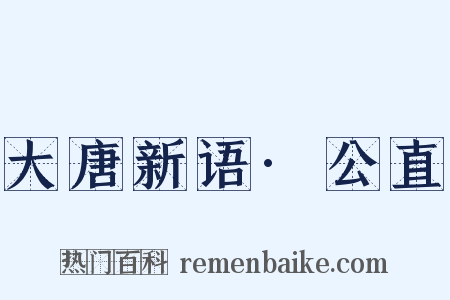 大唐新语·公直是什么意思的图片